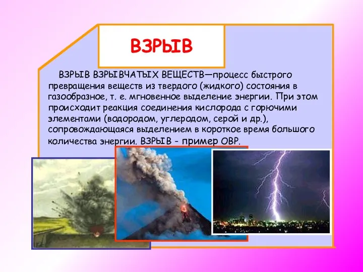 ВЗРЫВ ВЗРЫВЧАТЫХ ВЕЩЕСТВ—процесс быстрого превращения веществ из твердого (жидкого) состояния