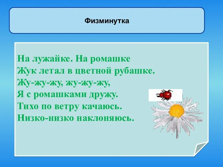 Физминутка На лужайке. На ромашке Жук летал в цветной рубашке.