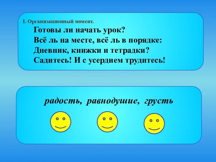 радость, равнодушие, грусть I. Организационный момент. Готовы ли начать урок?