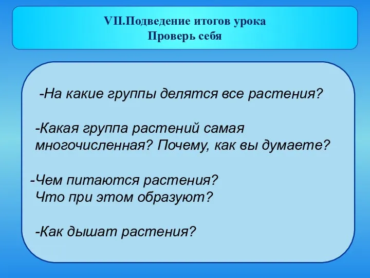 -На какие группы делятся все растения? -Какая группа растений самая