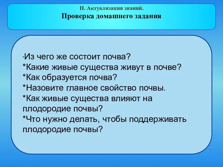 II. Актуализация знаний. Проверка домашнего задания *Из чего же состоит