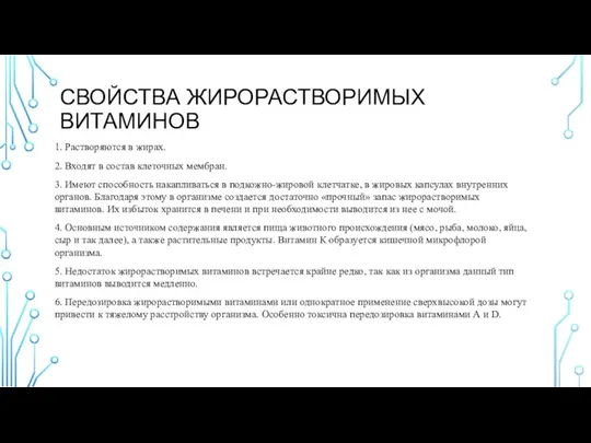 СВОЙСТВА ЖИРОРАСТВОРИМЫХ ВИТАМИНОВ 1. Растворяются в жирах. 2. Входят в