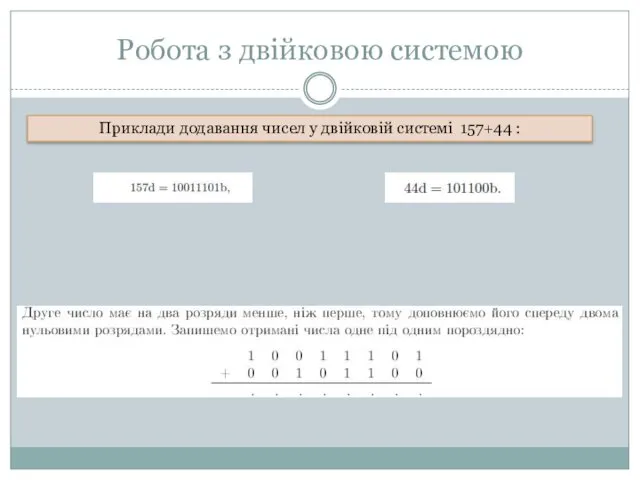 Робота з двійковою системою Приклади додавання чисел у двійковій системі 157+44 :