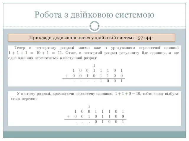 Робота з двійковою системою Приклади додавання чисел у двійковій системі 157+44 :