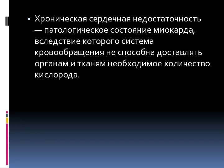 Хроническая сердечная недостаточность — патологическое состояние миокарда, вследствие которого система