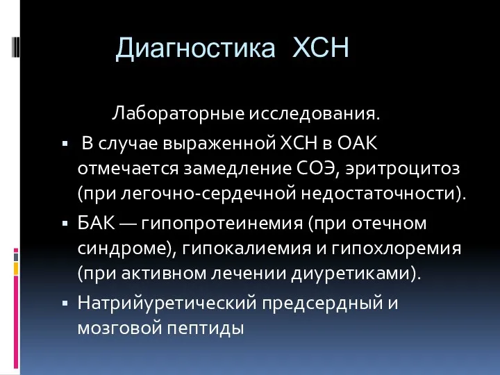 Диагностика ХСН Лабораторные исследования. В случае выраженной ХСН в OAK