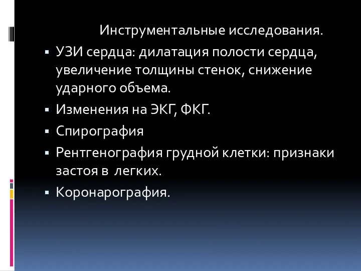 Инструментальные исследования. УЗИ сердца: дилатация полости сердца, увеличение толщины стенок,