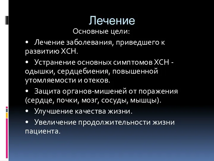 Лечение Основные цели: • Лечение заболевания, приведшего к развитию ХСН.