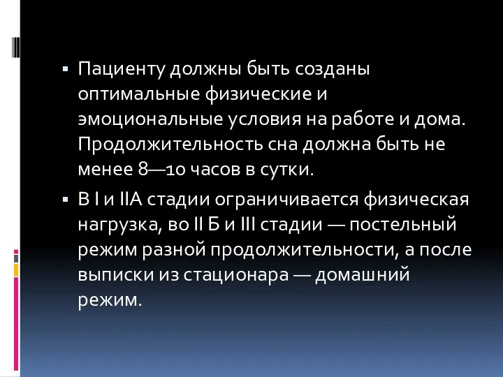 Пациенту должны быть созданы оптимальные физические и эмоциональные условия на