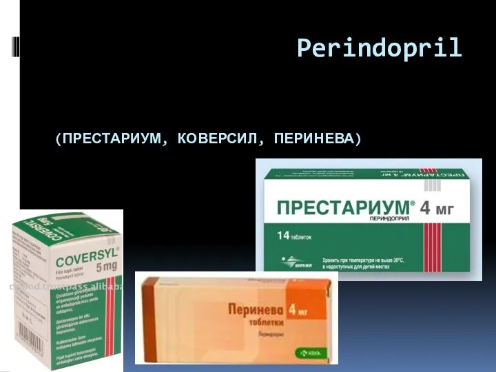 Perindopril (ПРЕСТАРИУМ, КОВЕРСИЛ, ПЕРИНЕВА)