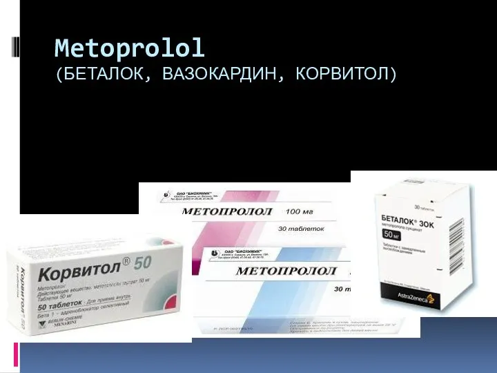 Metoprolol (БЕТАЛОК, ВАЗОКАРДИН, КОРВИТОЛ)