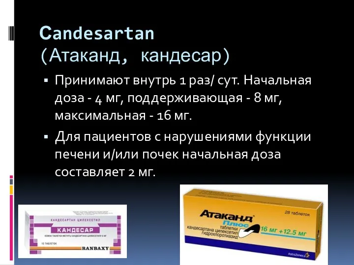 Сandesartan (Атаканд, кандесар) Принимают внутрь 1 раз/ сут. Начальная доза