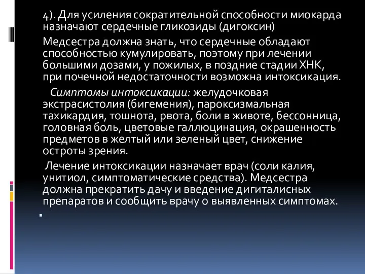 4). Для усиления сократительной способности миокарда назначают сердечные гликозиды (дигоксин)