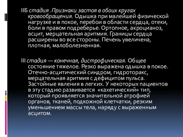 IIБ стадия .Признаки застоя в обоих кругах кровообращения. Одышка при