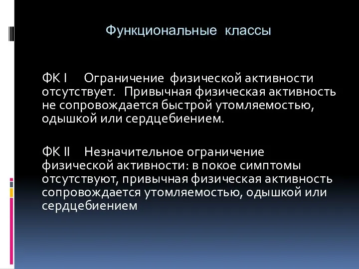 Функциональные классы ФК I Ограничение физической активности отсутствует. Привычная фи­зическая