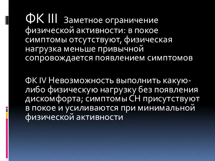 ФК III Заметное ограничение физической активности: в покое симптомы отсутствуют,