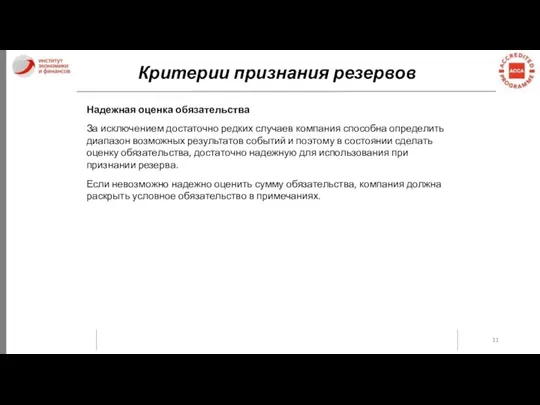 Критерии признания резервов Надежная оценка обязательства За исключением достаточно редких