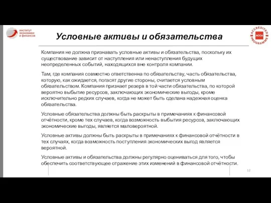 Условные активы и обязательства Компания не должна признавать условные активы