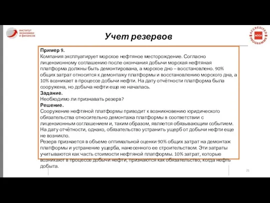 Учет резервов Пример 9. Компания эксплуатирует морское нефтяное месторождение. Согласно