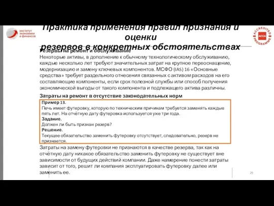 Практика применения правил признания и оценки резервов в конкретных обстоятельствах