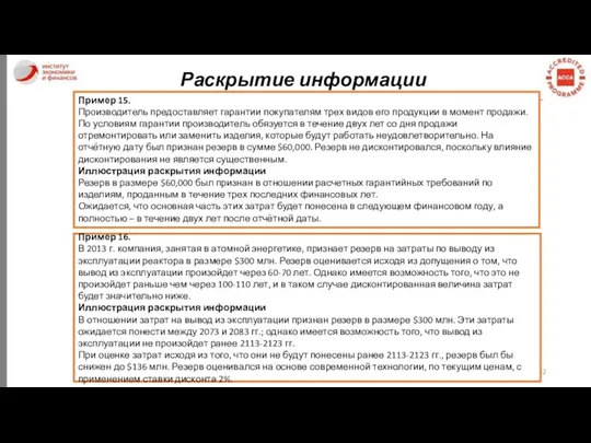 Раскрытие информации Пример 15. Производитель предоставляет гарантии покупателям трех видов