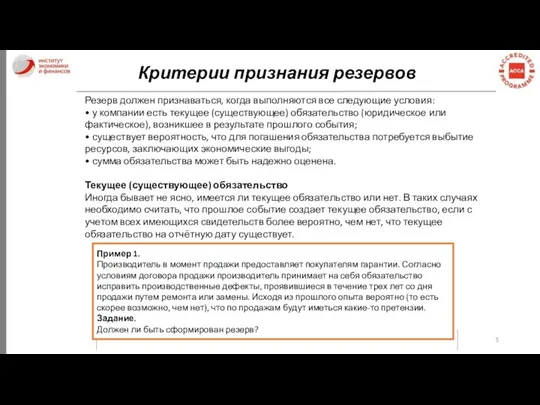 Критерии признания резервов Резерв должен признаваться, когда выполняются все следующие