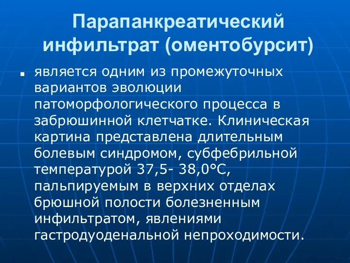 Парапанкреатический инфильтрат (оментобурсит) является одним из промежу­точных вариантов эволюции патоморфологического