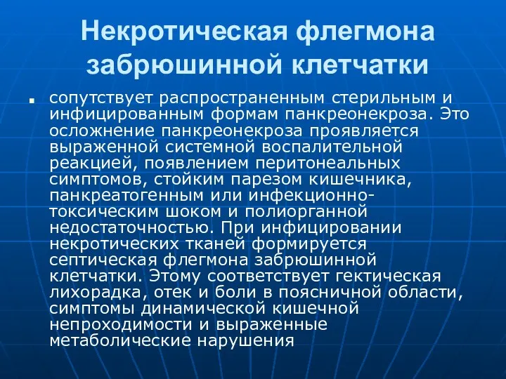 Некротическая флегмона забрюшинной клетчатки сопутствует распространенным стерильным и инфицированным формам