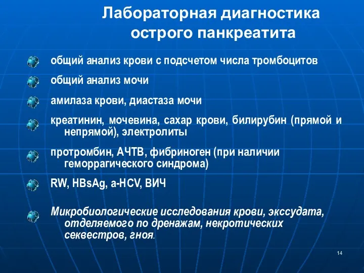 Лабораторная диагностика острого панкреатита общий анализ крови с подсчетом числа