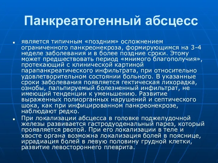 Панкреатогенный абсцесс является типичным «поздним» осложнением ограниченного панкреонекроза, формирующимся на