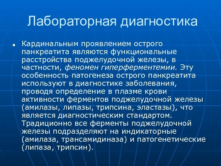 Лабораторная диагностика Кардинальным проявлением острого панкреатита являются функциональные расстройства поджелудочной