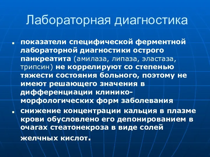 Лабораторная диагностика показатели специфической ферментной лабораторной диагностики острого панкреатита (амилаза,