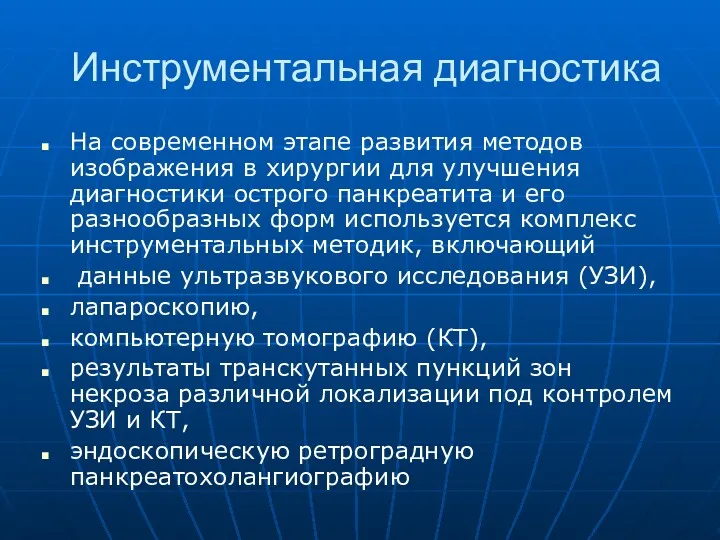 Инструментальная диагностика На современном этапе развития методов изображения в хирургии