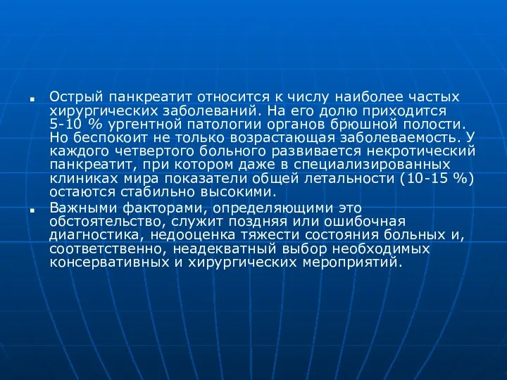 Острый панкреатит относится к числу наиболее частых хирургических заболеваний. На