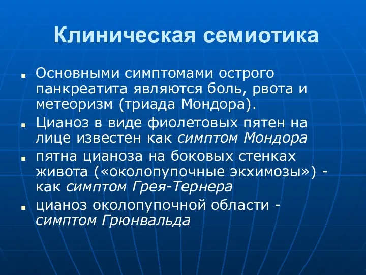 Клиническая семиотика Основными симптомами острого панкреатита являются боль, рвота и