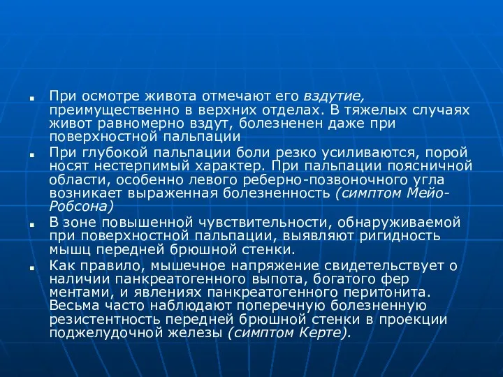 При осмотре живота отмечают его вздутие, преимущественно в верхних отделах.