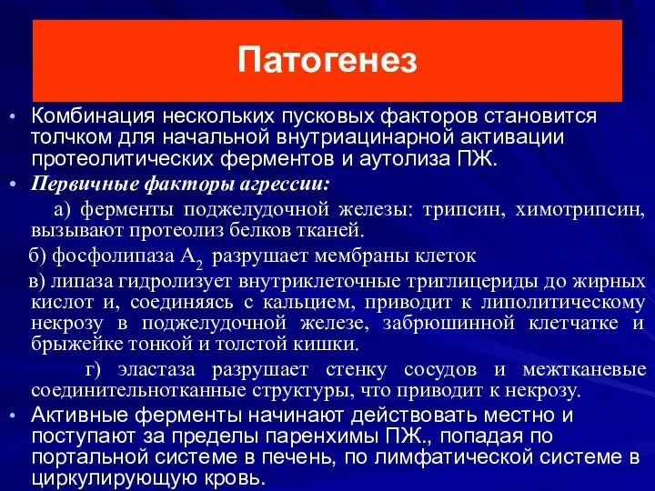 Патогенез Комбинация нескольких пусковых факторов становится толчком для начальной внутриацинарной