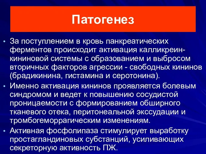 Патогенез За поступлением в кровь панкреатических ферментов происходит активация калликреин-кининовой