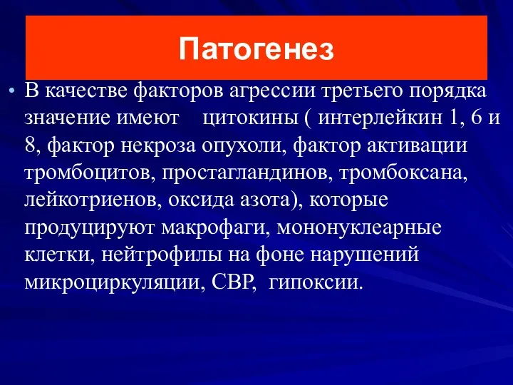 Патогенез В качестве факторов агрессии третьего порядка значение имеют цитокины