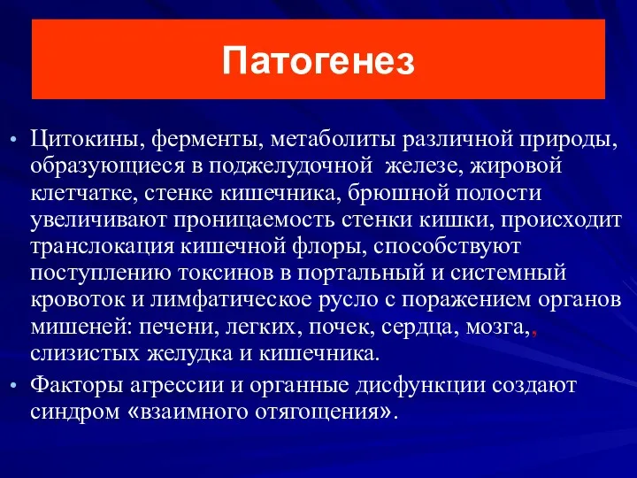 Патогенез Цитокины, ферменты, метаболиты различной природы, образующиеся в поджелудочной железе,