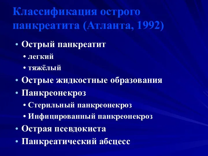 Классификация острого панкреатита (Атланта, 1992) Острый панкреатит легкий тяжёлый Острые