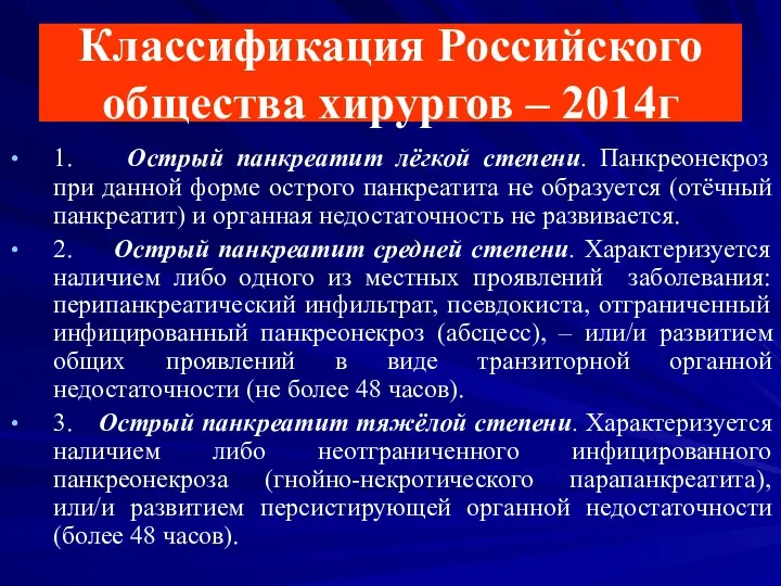 Классификация Российского общества хирургов – 2014г 1. Острый панкреатит лёгкой