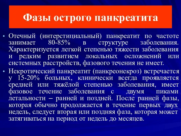 Фазы острого панкреатита Отечный (интерстициальный) панкреатит по частоте занимает 80-85%