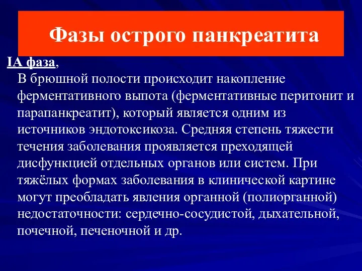 Фазы острого панкреатита IА фаза, В брюшной полости происходит накопление