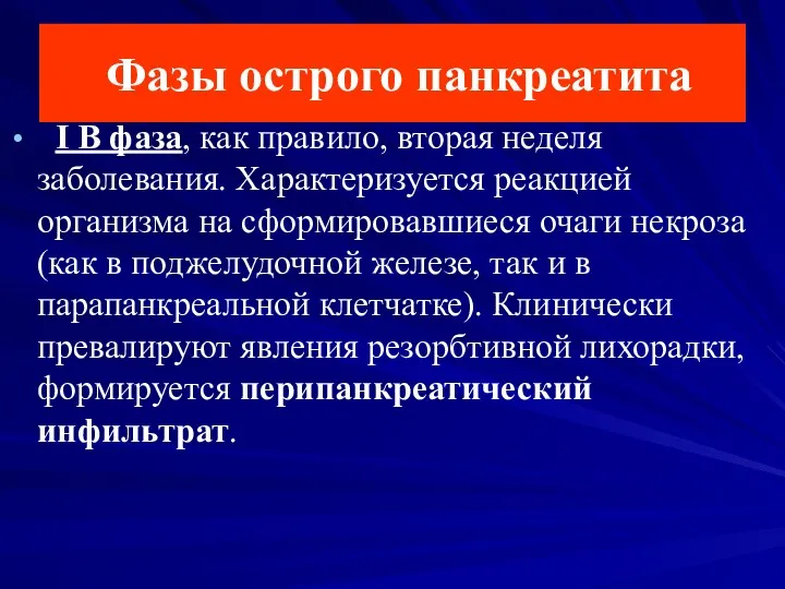 Фазы острого панкреатита I В фаза, как правило, вторая неделя