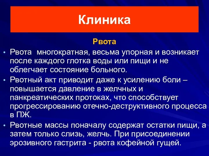 Клиника Рвота Рвота многократная, весьма упорная и возникает после каждого