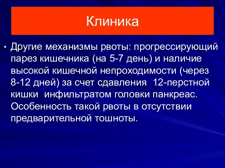 Клиника Другие механизмы рвоты: прогрессирующий парез кишечника (на 5-7 день)