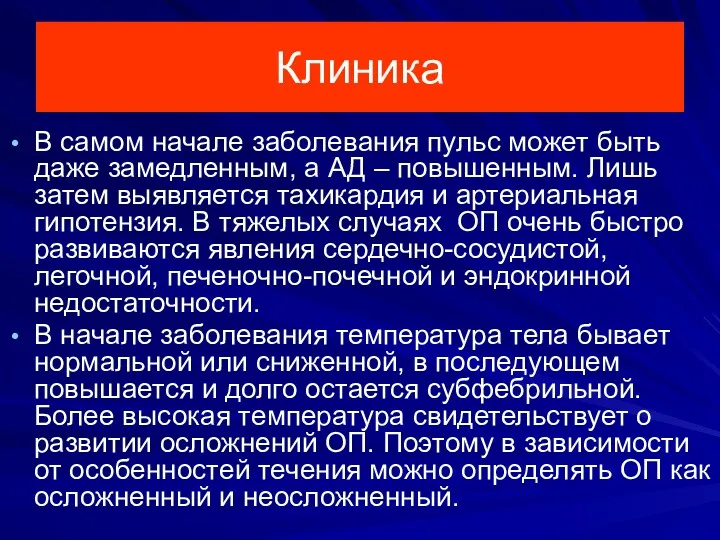 Клиника В самом начале заболевания пульс может быть даже замедленным,