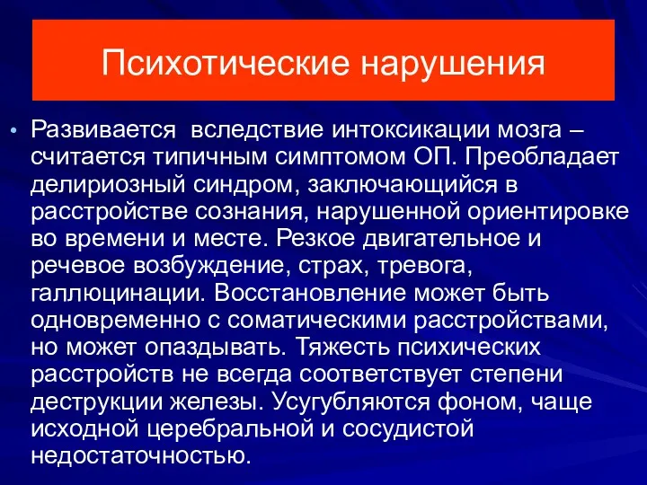 Психотические нарушения Развивается вследствие интоксикации мозга – считается типичным симптомом