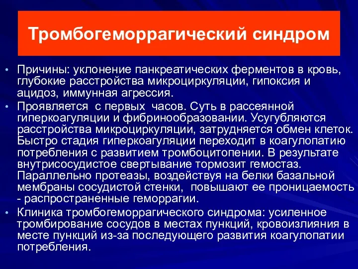 Тромбогеморрагический синдром Причины: уклонение панкреатических ферментов в кровь, глубокие расстройства